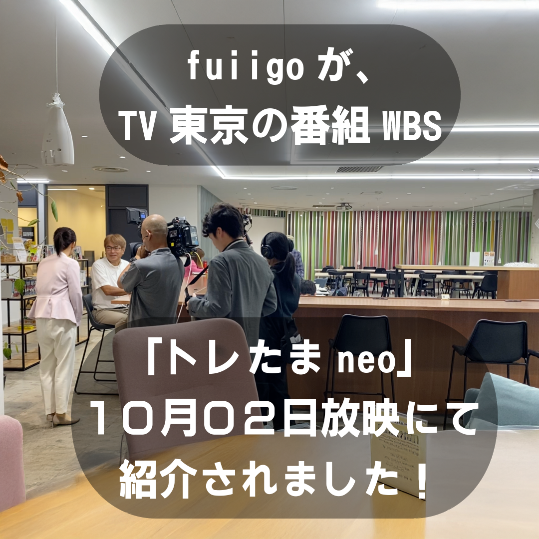 WBS「トレたまneo」にfuiigoが放映されます！